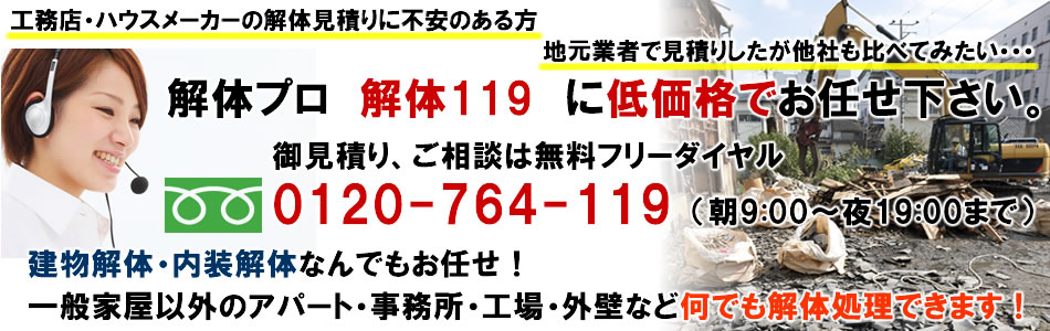 解体プロ 解体119に低価格でお任せ下さい。